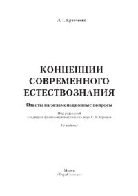 cover of the book Концепции современного естествознания. Ответы на экзаменационные вопросы