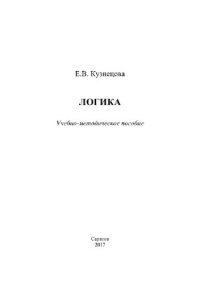 cover of the book Логика. Учебно-методическое пособие