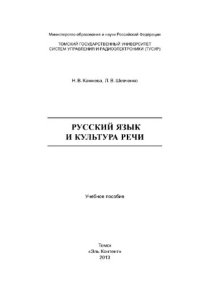 cover of the book Русский язык и культура речи. Учебное пособие