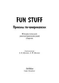 cover of the book Fun Stuff: Приколы по-американски. Юмористический лингвострановедческий сборник