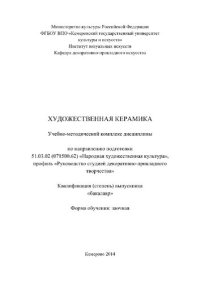 cover of the book Художественная керамика. Учебно-методический комплекс дисциплины по направлению подготовки 51.03.02 (071500.62) «Народная художественная культура», профиль «Руководство студией декоративно-прикладного творчества», квалификация (степень) выпускника «бакала