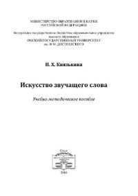 cover of the book Искусство звучащего слова. Учебно-методическое пособие