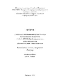 cover of the book История. Учебно-методический комплекс дисциплины по направлению подготовки 51.03.01 (033000.62) «Культурология», профиль подготовки «Социокультурное проектирование», квалификация (степень) выпускника «бакалавр»