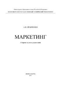 cover of the book Маркетинг. Сборник задач и упражнений