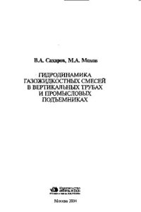 cover of the book Гидродинамика газожидкостных смесей в вертикальных трубах и промысловых подъемниках