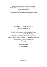 cover of the book Методика обучения игре на инструменте. Учебно-методический комплекс дисциплины по направлению 53.03.02 (073100) «Музыкально-инструментальное искусство», профиль «Оркестровые духовые и ударные инструменты», квалификация (степень) выпускника «бакалавр»