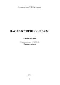 cover of the book Наследственное право. Учебное пособие