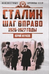 cover of the book Сталин. Шаг вправо: индустриализация как основной фактор борьбы в руководстве ВКП (б), 1926-1927 годы