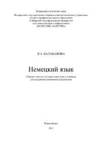 cover of the book Немецкий язык. Сборник текстов для самостоятельного перевода для студентов технических факультетов