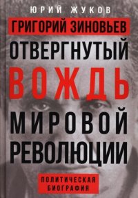 cover of the book Григорий Зиновьев. Отвергнутый вождь мировой революции: политическая биография