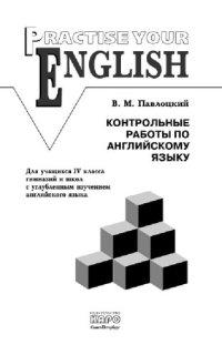 cover of the book Контрольные работы по английскому языку. Учебное пособие для учащихся IV класса