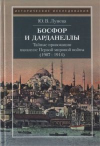 cover of the book Босфор и Дарданеллы: тайные провокации накануне Первой мировой войны (1908-1914)