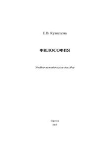 cover of the book Философия. Учебно-методическое пособие