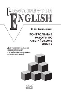 cover of the book Контрольные работы по английскому языку. Учебное пособие для учащихся IX класса