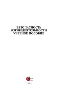 cover of the book Безопасность жизнедеятельности. Учебное пособие