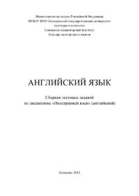 cover of the book Английский язык. Сборник тестовых заданий по дисциплине «Иностранный язык» (английский) для студентов 1-го курса