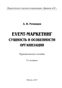 cover of the book Event-маркетинг. Сущность и особенности организации (2-е издание). Практическое пособие