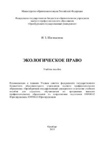 cover of the book Экологическое право. Учебное пособие