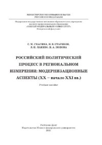 cover of the book Российский политический процесс в региональном измерении: модернизационные аспекты (XX – начало XXI вв.). Учебное пособие для вузов