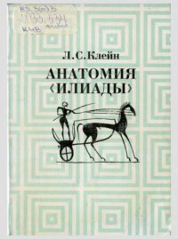 cover of the book Анатомия "Илиады"