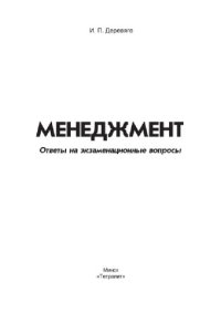 cover of the book Менеджмент. Ответы на экзаменационные вопросы