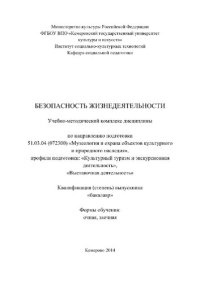 cover of the book Безопасность жизнедеятельности. Учебно-методический комплекс по направлению подготовки 51.03.04 (072300) «Музеология и охрана объектов культурного и природного наследия», профили подготовки: «Культурный туризм и экскурсионная деятельность», «Выставочная д