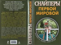 cover of the book Снайперы Первой Мировой