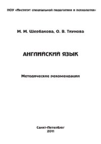 cover of the book Английский язык. Методические рекомендации