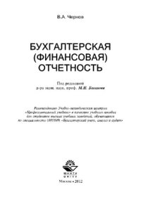 cover of the book Бухгалтерская (финансовая) отчетность. Учебное пособие для студентов вузов, обучающихся по специальности (080109) «Бухгалтерский учет, анализ и аудит»