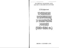 cover of the book Трудовые отношения в советской России, (1918-1924 гг.): [монография]