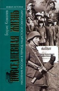 cover of the book Повседневная жизнь населения России в период нацистской оккупации