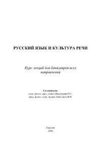 cover of the book Русский язык и культура речи. Курс лекций для бакалавров всех направлений