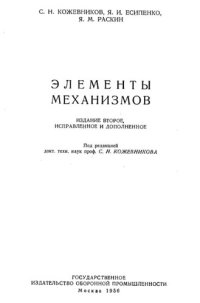 cover of the book Элементы механизмов