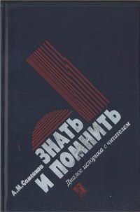 cover of the book Знать и помнить: Диалог историка с читателем