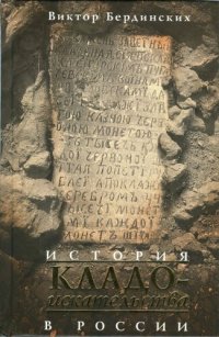 cover of the book История кладоискательства в России