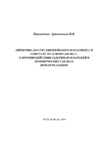 cover of the book Директива 2011/7/ЕС Европейского парламента и Совета ЕС от 16 февраля 2011 г. о противодействии задержкам платежей в коммерческих сделках (новая редакция)