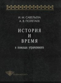 cover of the book История и время. В поисках утраченного