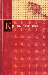 cover of the book Кровь бедняка; Толкование общих мест; Душа Наполеона: Избранная проза