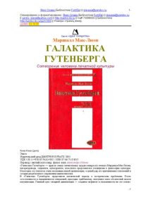 cover of the book Галактика Гутенберга : сотворение человека печатной культуры