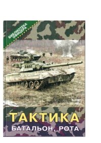 cover of the book Тактика: батальон, рота: учебник для курсантов и слушателей высших военно-учебных заведений Министерства обороны Российской Федерации