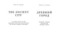 cover of the book Древний город: The ancient city : религия, законы, институты Греции и Рима