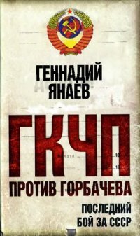 cover of the book ГКЧП против Горбачева: последний бой за СССР