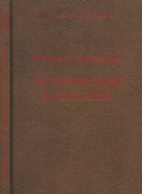 cover of the book Исторический капитализм. Капиталистическая цивилизация =: Historical capitalism with capitalist civilization