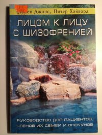 cover of the book Лицом к лицу с шизофренией: Руководство для пациентов, членов их семей и опекунов