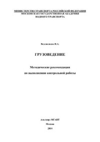 cover of the book Грузоведение. Методические рекомендации по выполнению контрольной работы