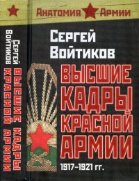 cover of the book Высшие кадры Красной Армии: 1917-1921 гг