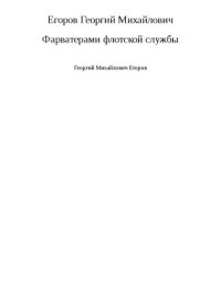 cover of the book Фарватерами флотской службы