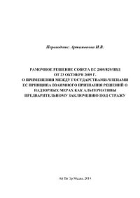 cover of the book Рамочное решение Совета ЕС 2009/829/ПВД от 23 октября 2009 г. о применении между Государствами-членами ЕС принципа взаимного признания решений о надзорных мерах как альтернативы предварительному заключению под стражу