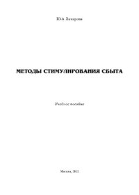 cover of the book Методы стимулирования сбыта. Учебное пособие