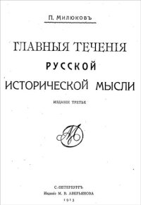 cover of the book Главные течения русской исторической мысли